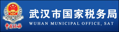武汉市国家税务局